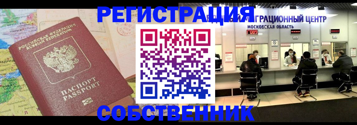 временная регистрация законно в Северске