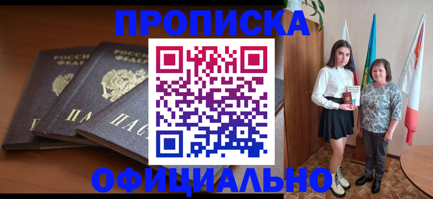 прописка законно в Северске